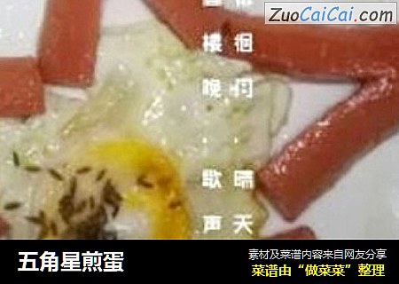 五角星煎蛋