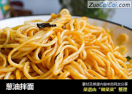 葱油拌面