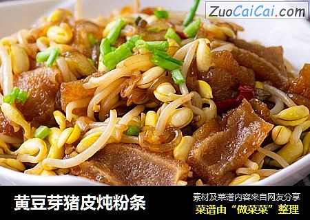 黄豆芽猪皮炖粉条