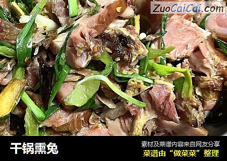 干锅熏兔