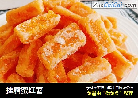 挂霜蜜红薯