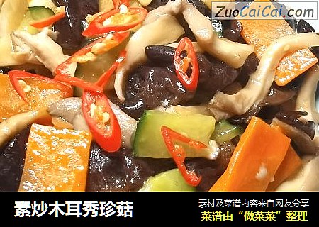 素炒木耳秀珍菇