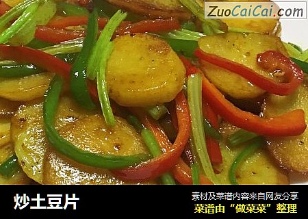 炒土豆片