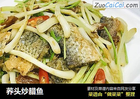 荞头炒腊鱼