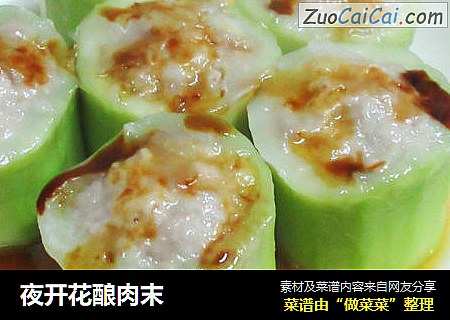 夜开花酿肉末