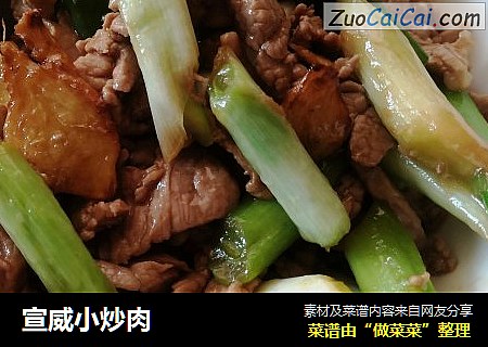 宣威小炒肉