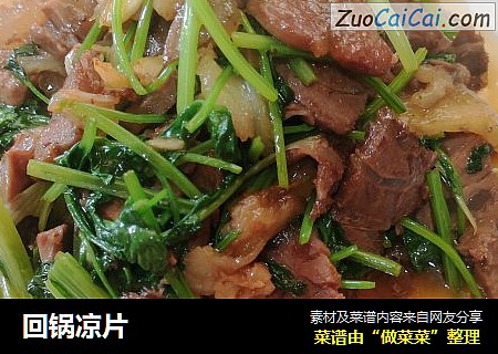 回锅凉片