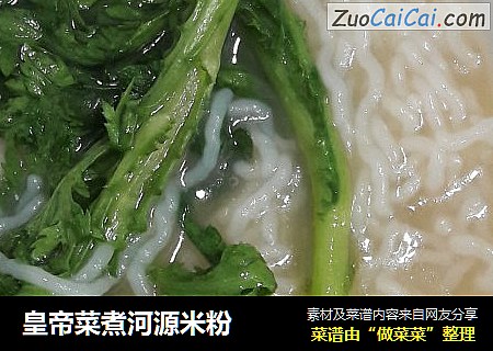 皇帝菜煮河源米粉