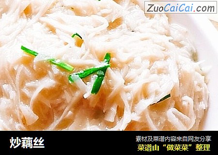炒藕丝