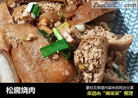 松腐烧肉