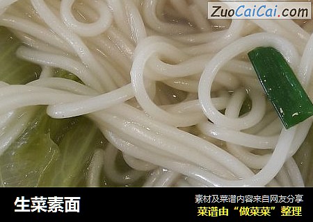 生菜素面