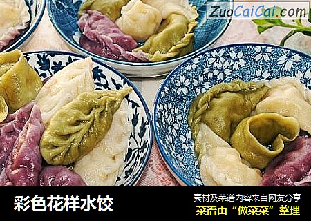彩色花样水饺