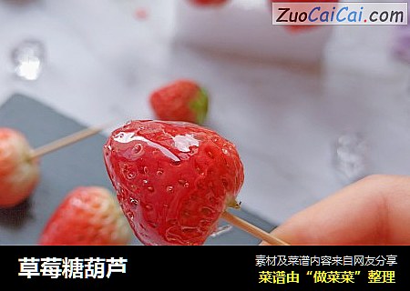 草莓糖葫芦