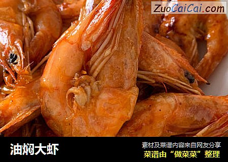 油焖大虾