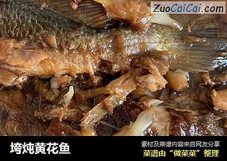 垮炖黄花鱼