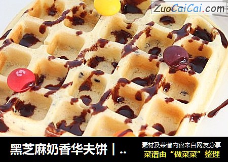 黑芝麻奶香华夫饼︱松软香甜超好吃！