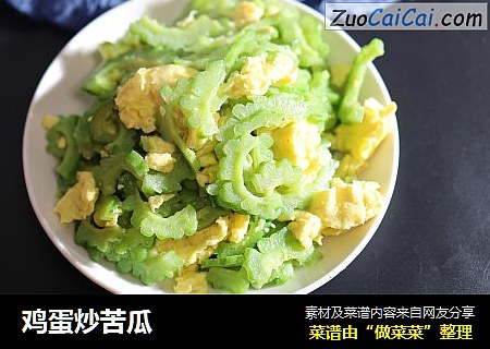鸡蛋炒苦瓜