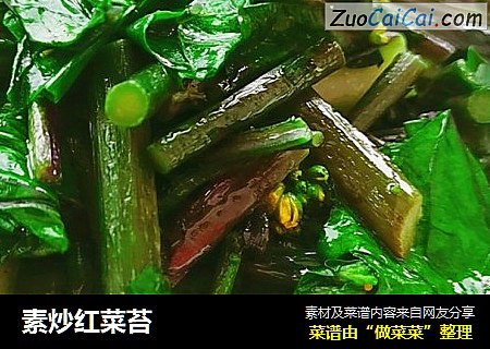 素炒红菜苔