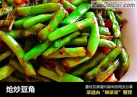 炝炒豆角