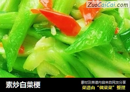 素炒白菜梗