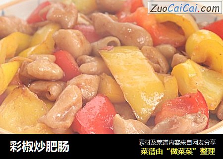 彩椒炒肥肠