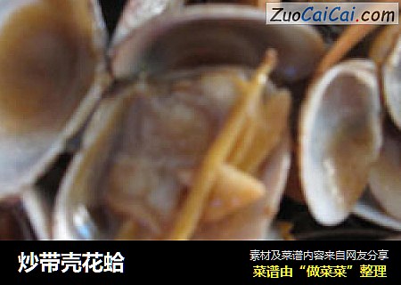 炒带壳花蛤