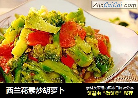 西兰花素炒胡萝卜
