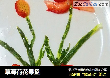 草莓荷花果盘