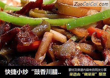 快捷小炒“豉香川腊炒双脆”