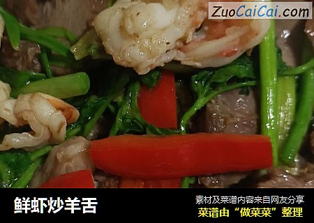 鲜虾炒羊舌