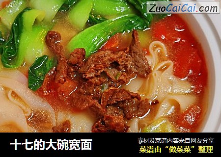 十七的大碗宽面