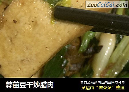 蒜苗豆干炒腊肉