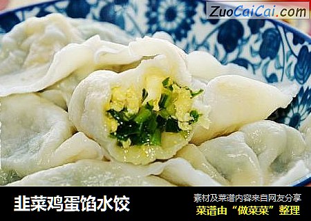 韭菜鸡蛋馅水饺