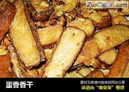 蛋香香干