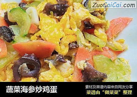 蔬菜海参炒鸡蛋