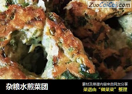 杂粮水煎菜团