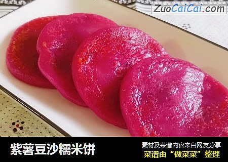 紫薯豆沙糯米饼
