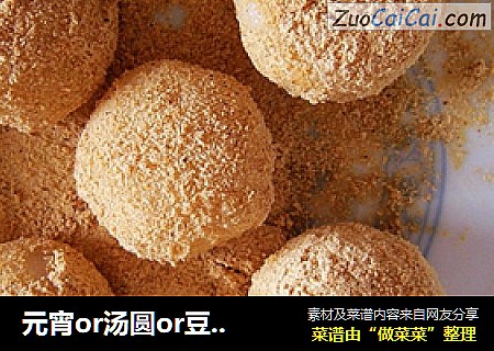 元宵or汤圆or豆面卷