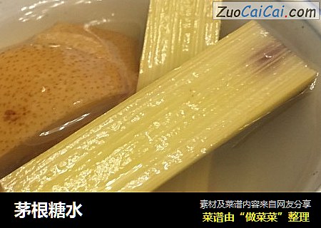 茅根糖水