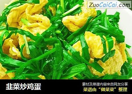 韭菜炒鸡蛋