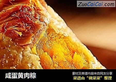 咸蛋黄肉粽