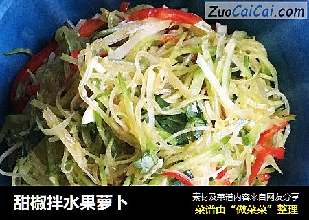 甜椒拌水果萝卜
