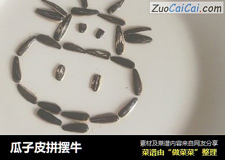 瓜子皮拼摆牛