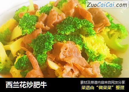西兰花炒肥牛