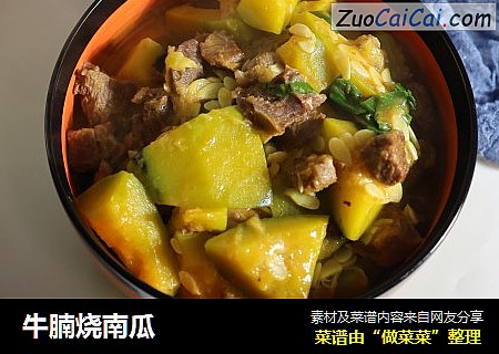牛腩烧南瓜