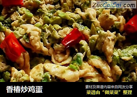 香椿炒鸡蛋