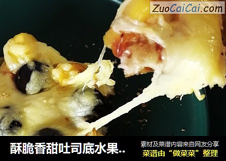 酥脆香甜吐司底水果披萨