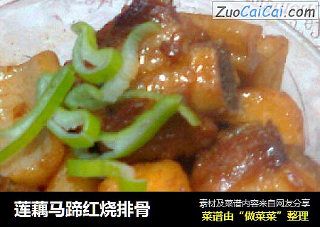 莲藕马蹄红烧排骨
