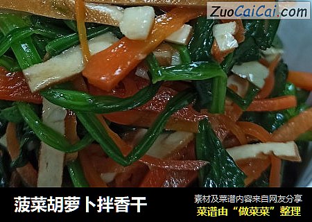 菠菜胡萝卜拌香干