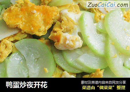 鸭蛋炒夜开花